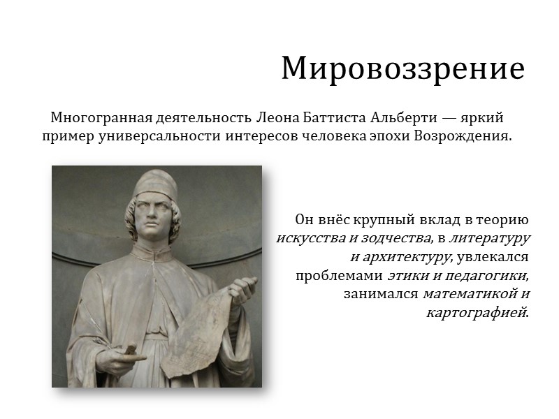 Мировоззрение Многогранная деятельность Леона Баттиста Альберти — яркий пример универсальности интересов человека эпохи Возрождения.